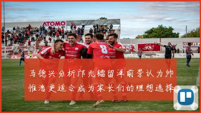 马德兴分析邝兆镭留洋前景认为帅惟浩更适合成为家长们的理想选择