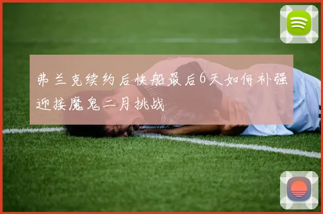 弗兰克续约后快船最后6天如何补强迎接魔鬼二月挑战