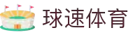 球速体育官方网站 | 专注体育直播与互动体验 | QS SPORTS